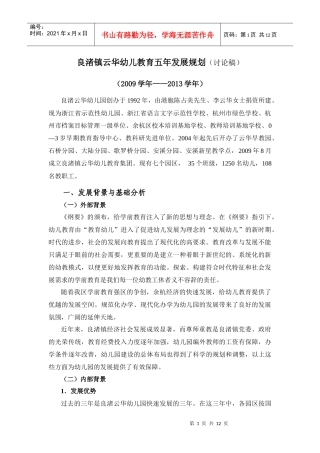 某幼儿教育五年发展规划讨论稿
