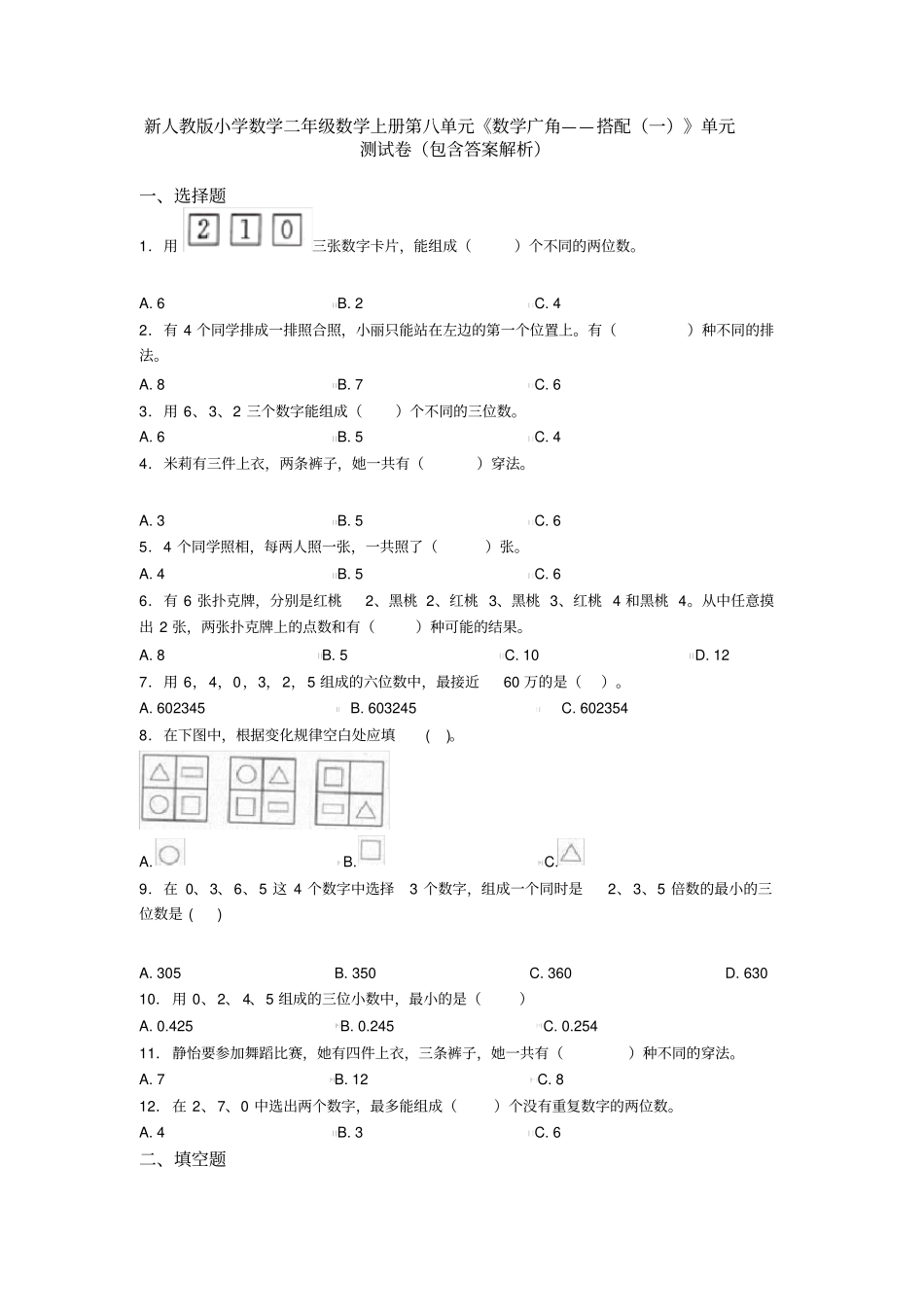 新人教版小学数学二年级数学上册第八单元《数学广角——搭配(一)》单元测试卷(包含答案解析)_第1页