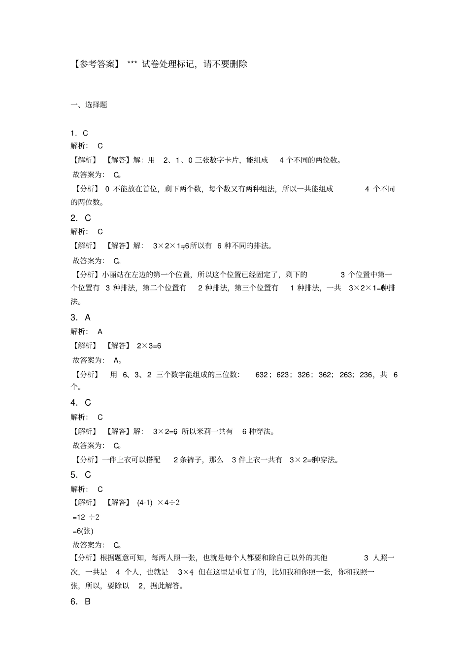 新人教版小学数学二年级数学上册第八单元《数学广角——搭配(一)》单元测试卷(包含答案解析)_第3页