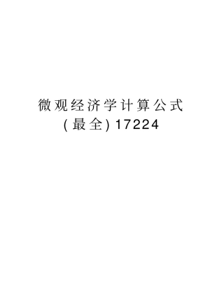 微观经济学计算公式(最全)17224教学提纲