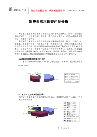 某市购房者需求调查问卷分析
