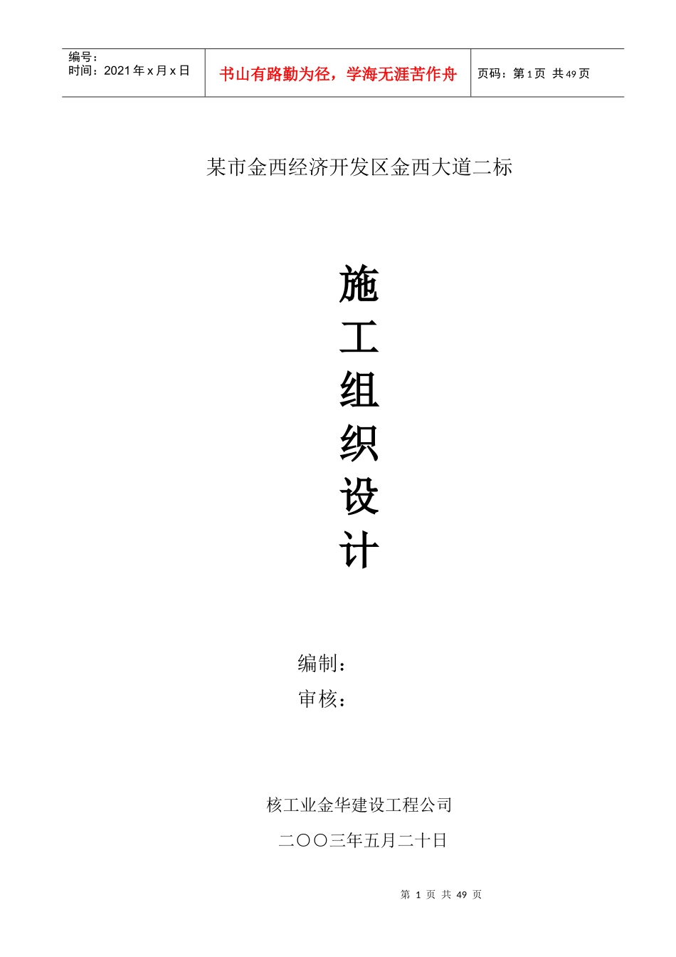 某市金西经济开发区金西大道二标施工组织设计方案_第1页