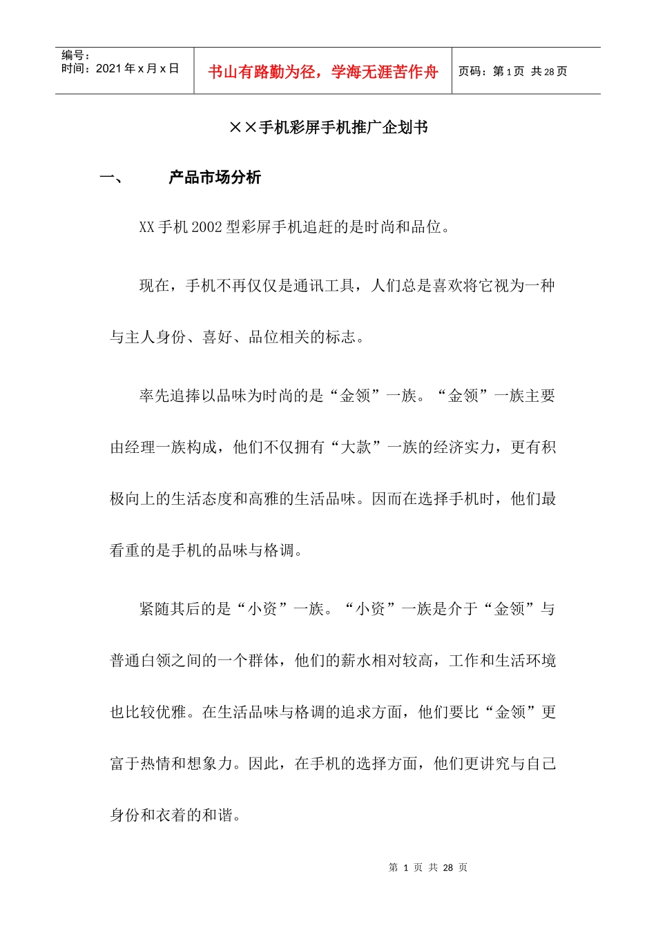 某彩屏手机市场分析与推广企划书_第1页