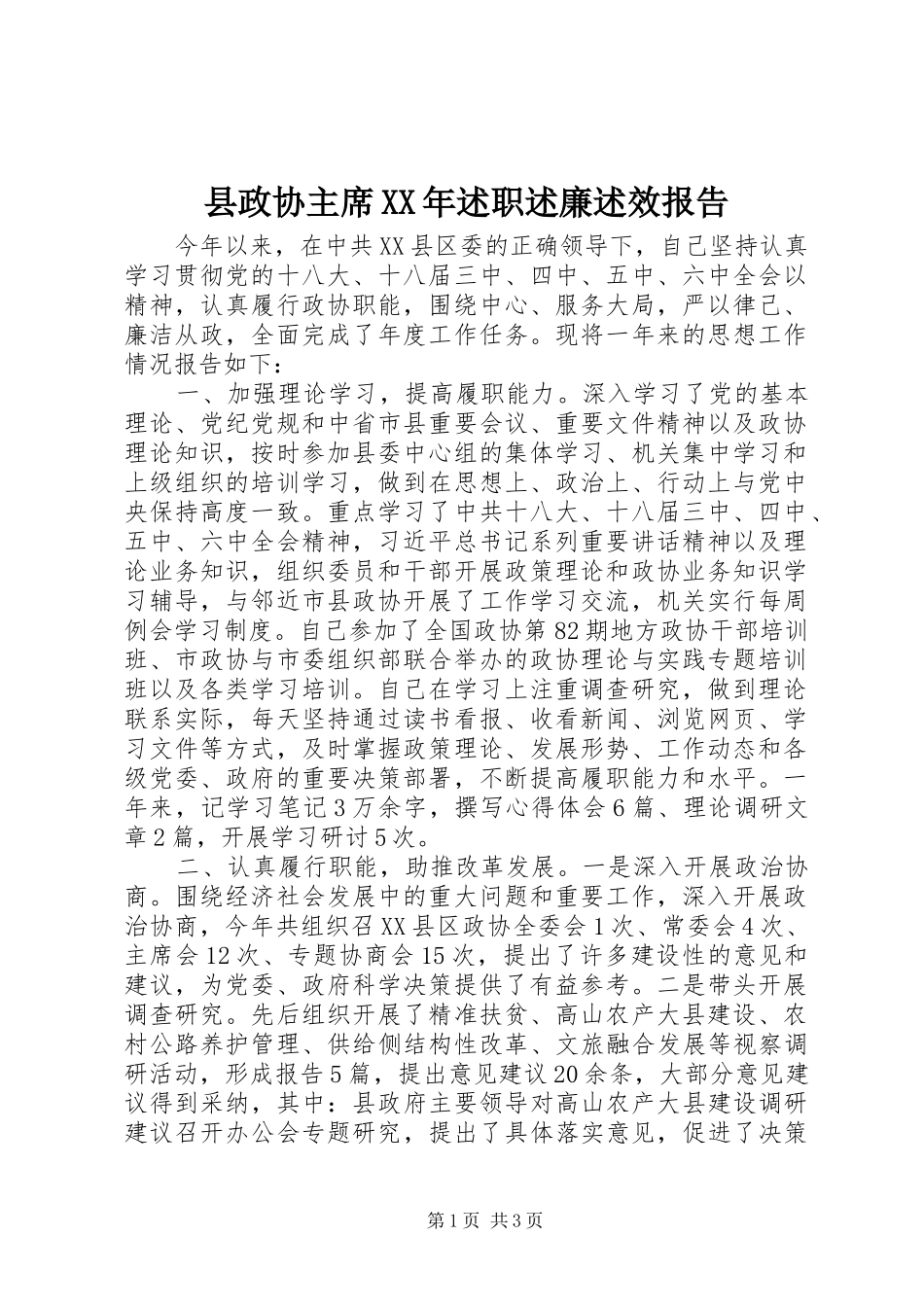 县政协主席述职述廉述效报告_第1页