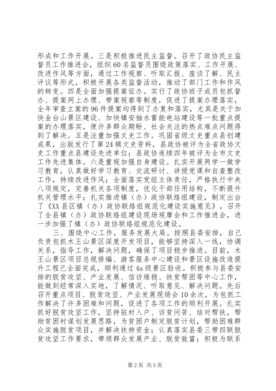 县政协主席述职述廉述效报告_第2页