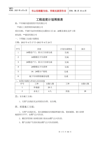 某市建设投资公司工程进度计划周报表