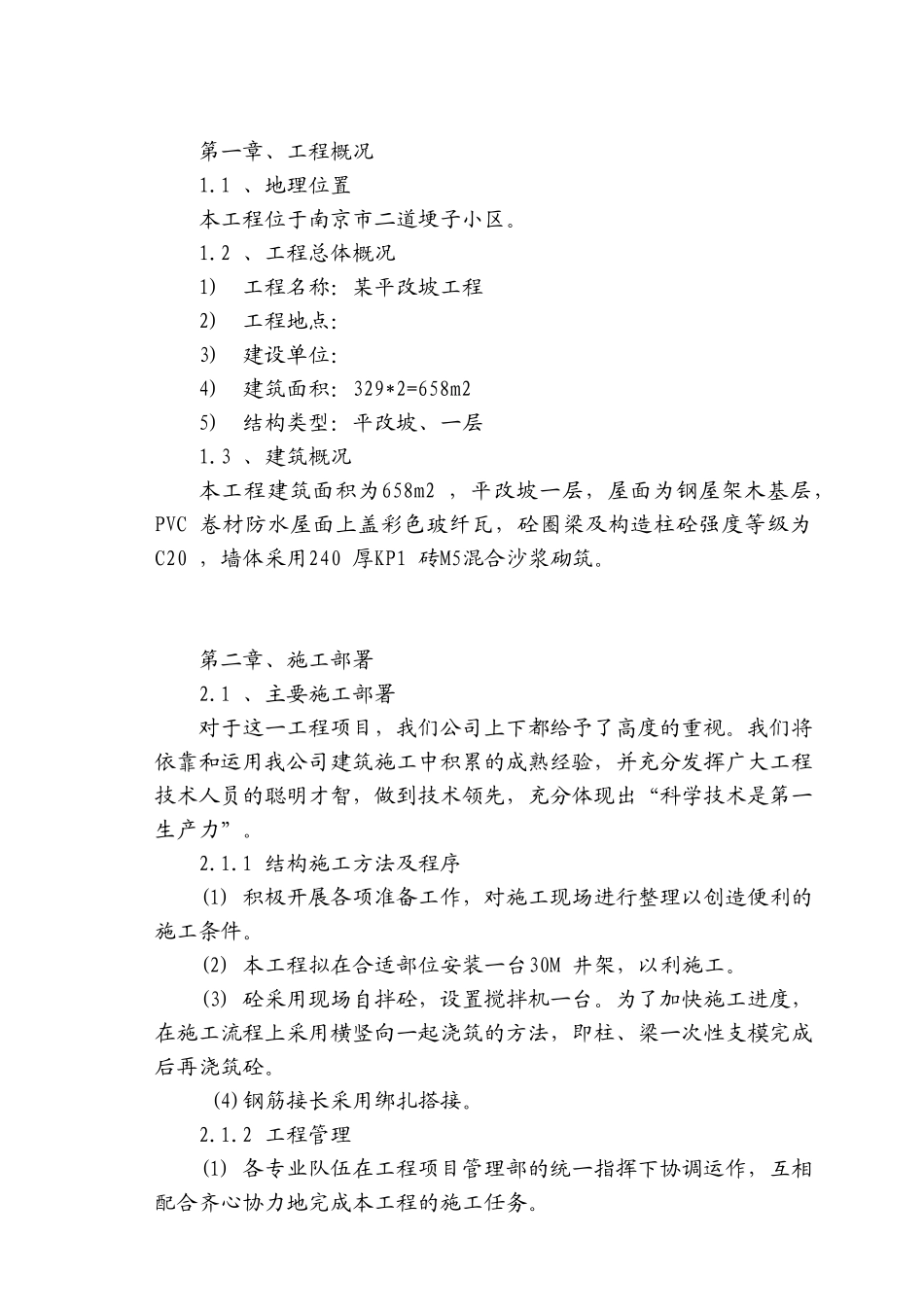 某平改坡工程施工组织1_第1页