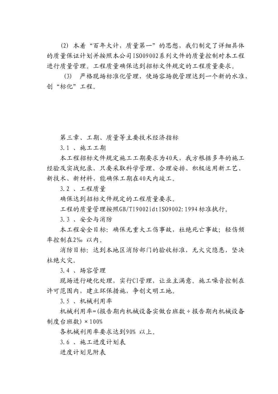 某平改坡工程施工组织1_第2页