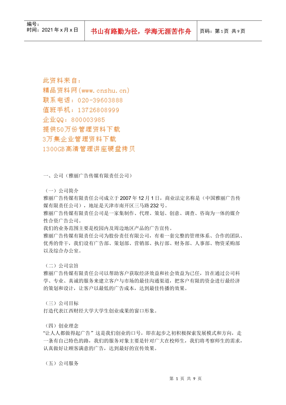 某广告传媒公司发展计划_第1页