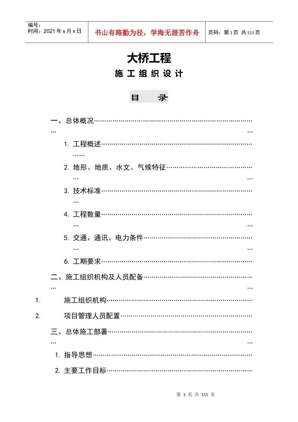 某大桥施工组织设计方案[连续箱梁]_第1页