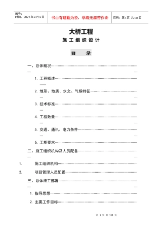 某大桥施工组织设计方案[连续箱梁]