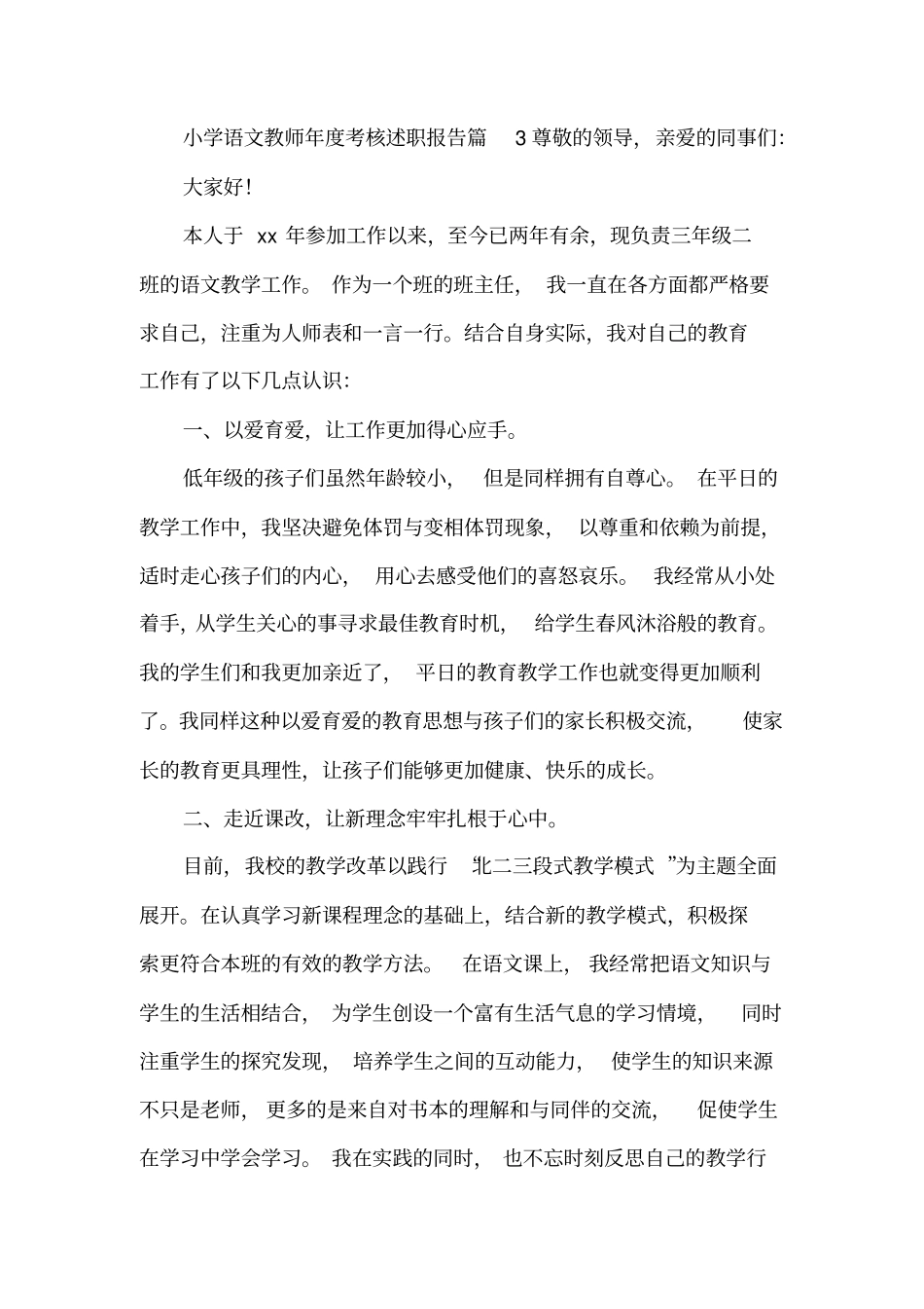 小学语文教师年度考核述职报告6篇_第3页