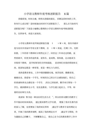小学语文教师年度考核述职报告6篇