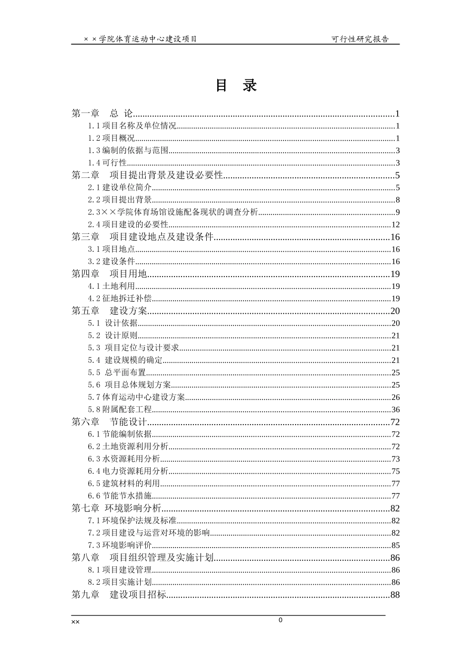 某学院体育运动中心建设项目可行性研究报告_第1页