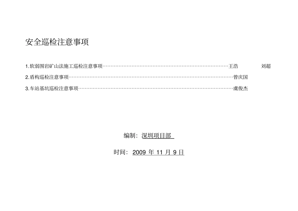 安全巡检注意事项_第1页