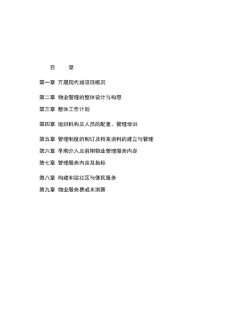 某年度长春市某现代城项目概况及物业管理手册