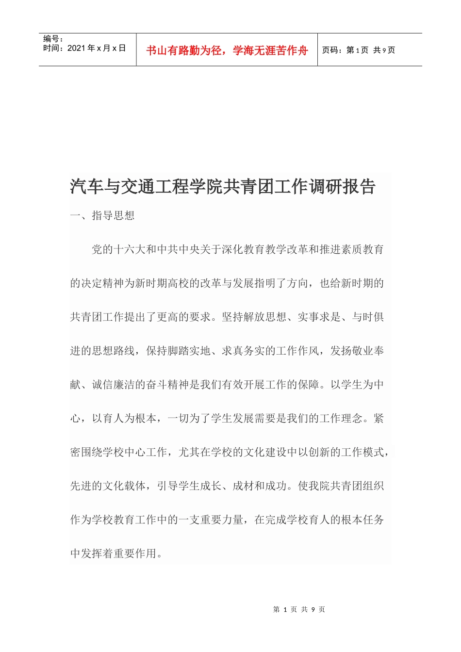 某学院共青团工作调研报告_第1页