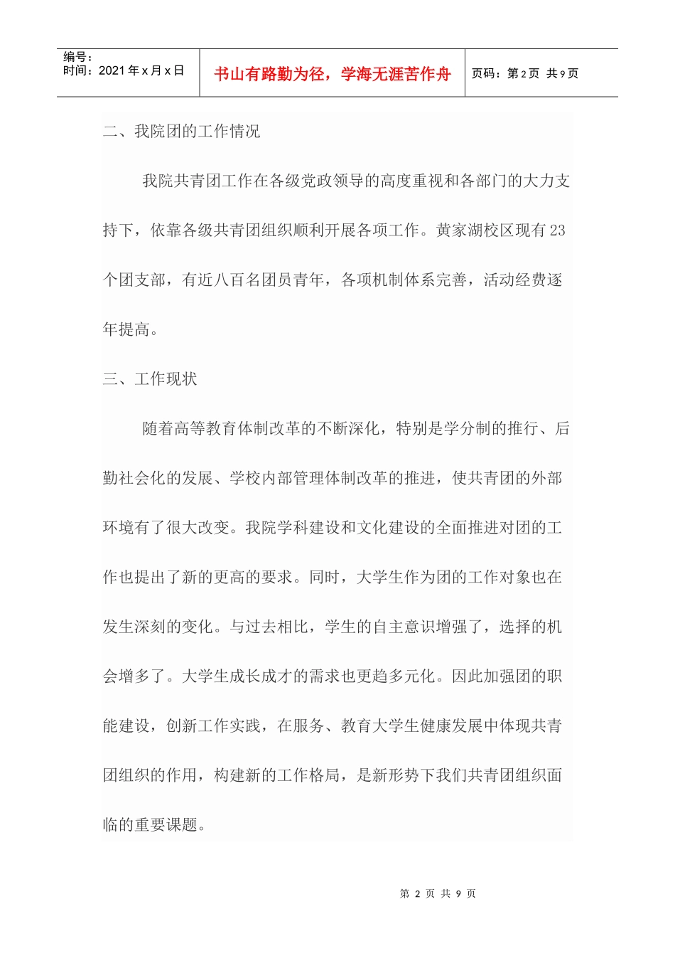 某学院共青团工作调研报告_第2页