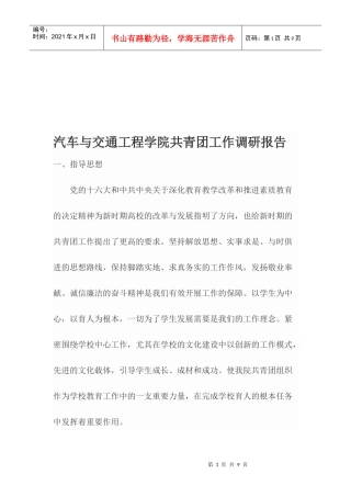 某学院共青团工作调研报告