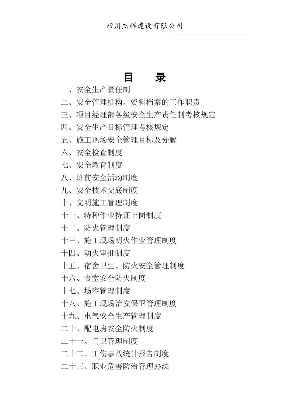 某建设有限公司安全生产各项管理制度汇编_第2页