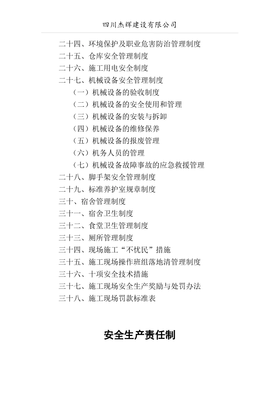 某建设有限公司安全生产各项管理制度汇编_第3页