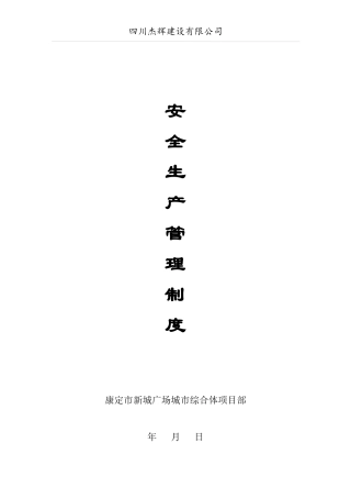 某建设有限公司安全生产各项管理制度汇编