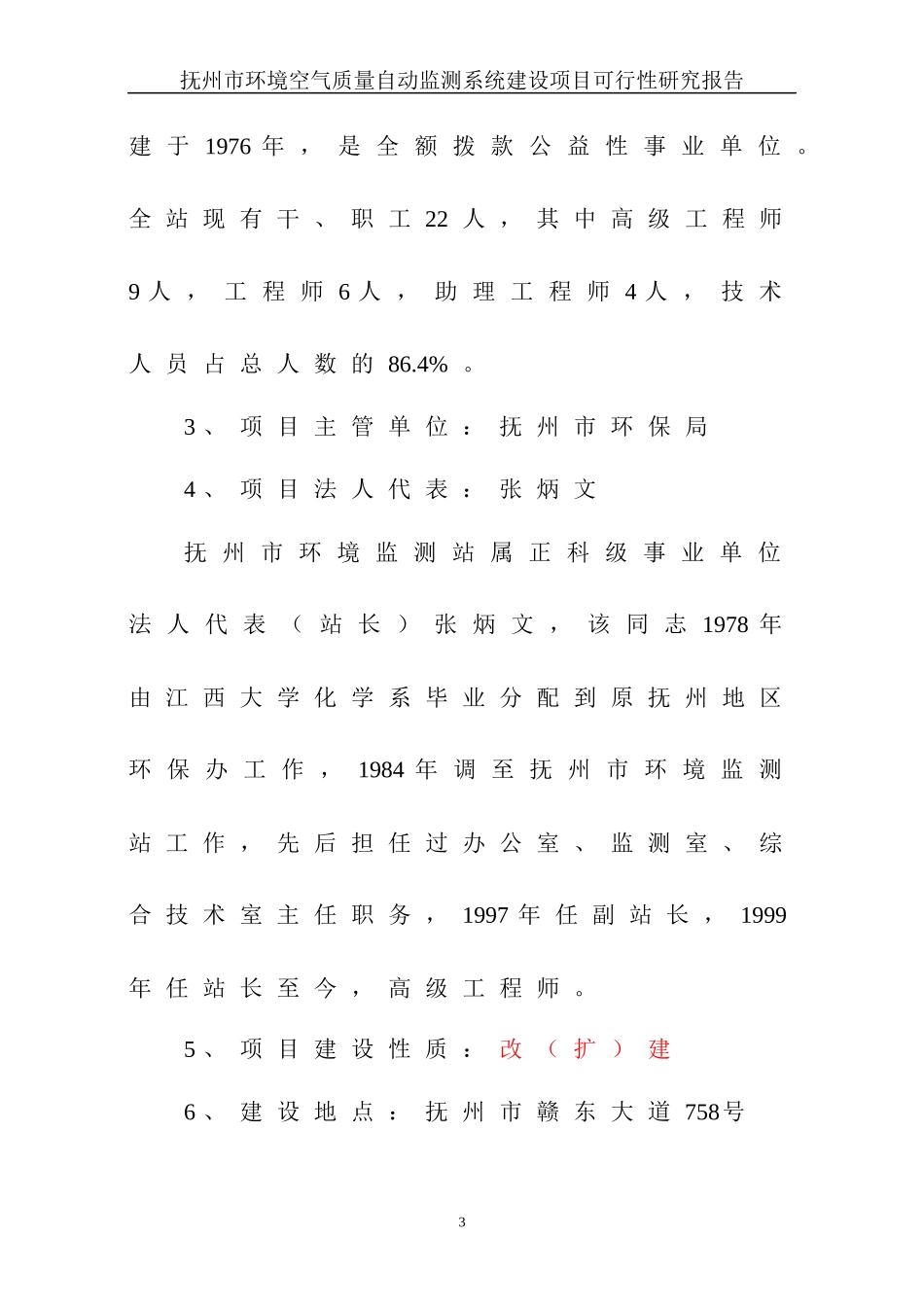 某市空气质量自动监测系统项目可行性报告_第3页