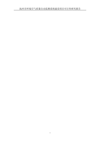 某市空气质量自动监测系统项目可行性报告