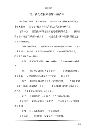 图片优化在搜索引擎中的作用