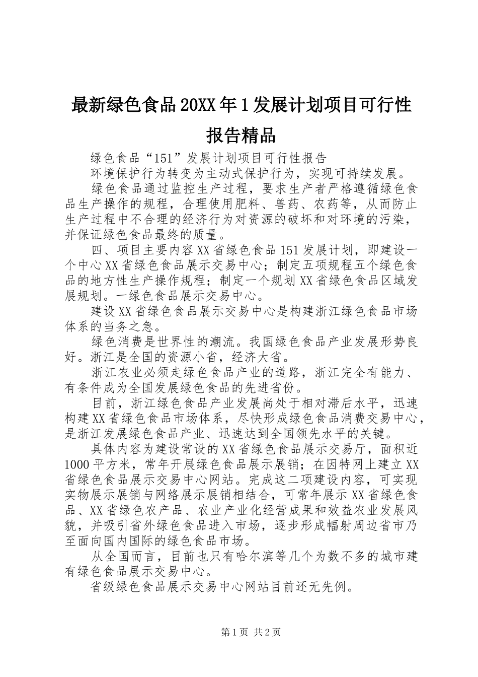 最新绿色食品发展计划项目可行性报告精品_第1页