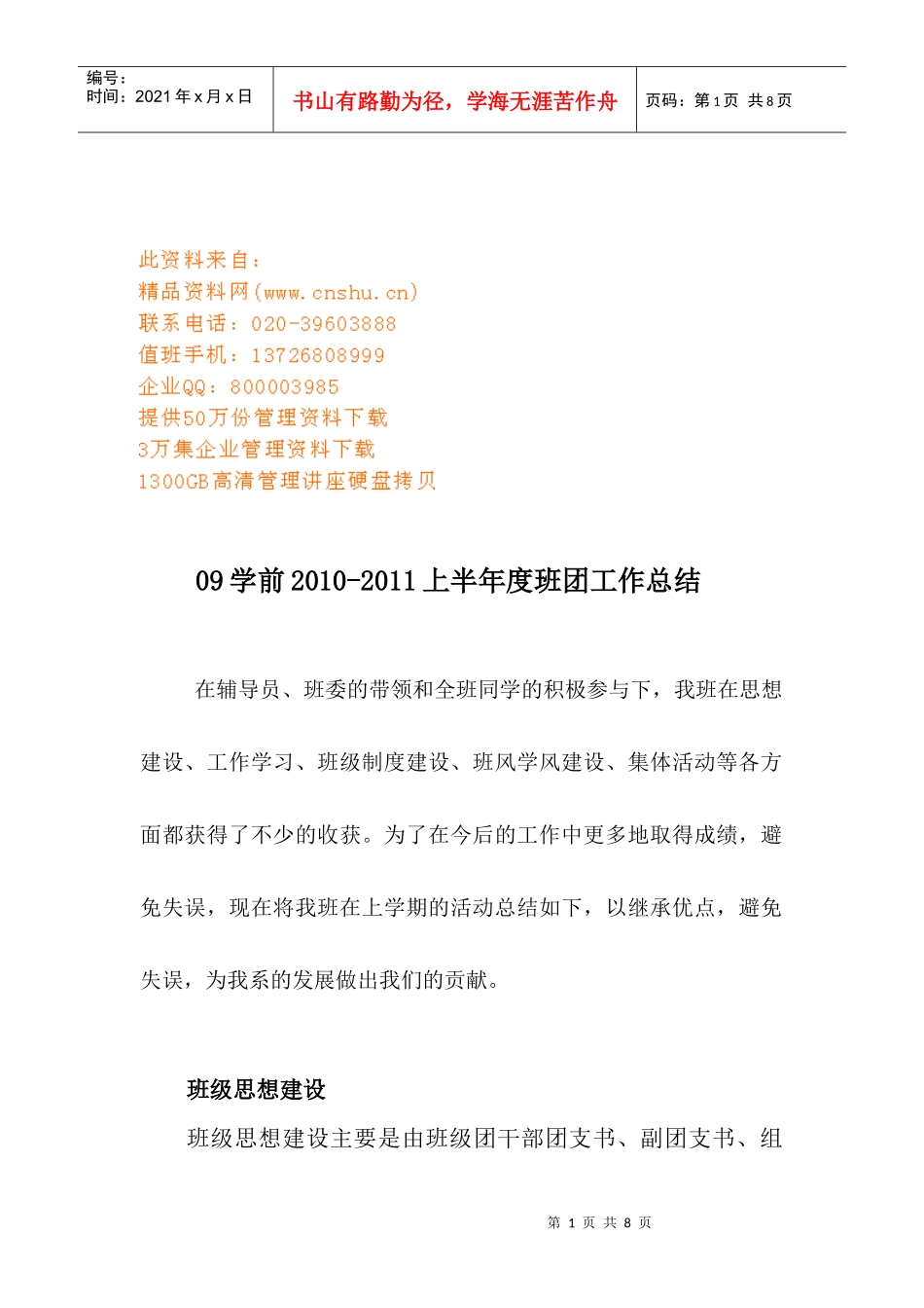 某学校上半年度班团工作总结_第1页