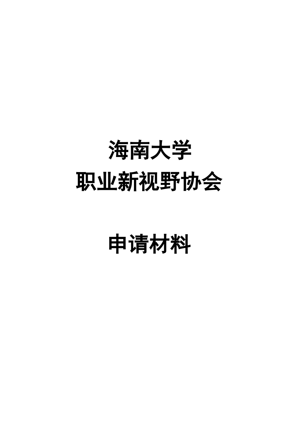 某大学职业新视野协会章程_第1页