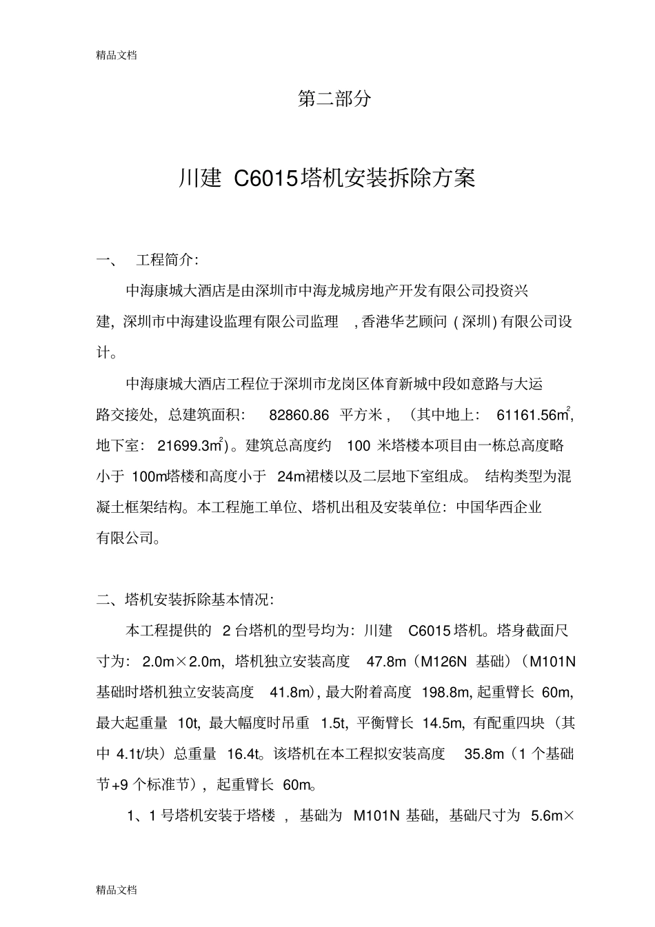 (整理)C6015塔机安方案._第1页