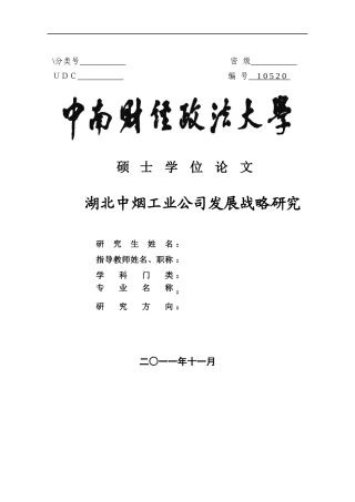 某工业公司发展战略研究论文