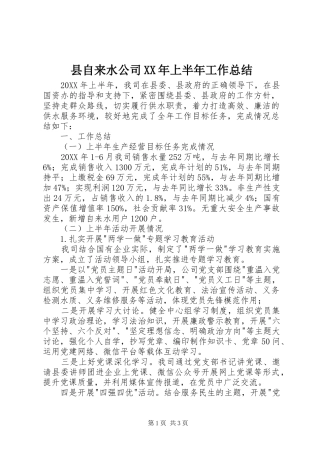 县自来水公司上半年工作总结