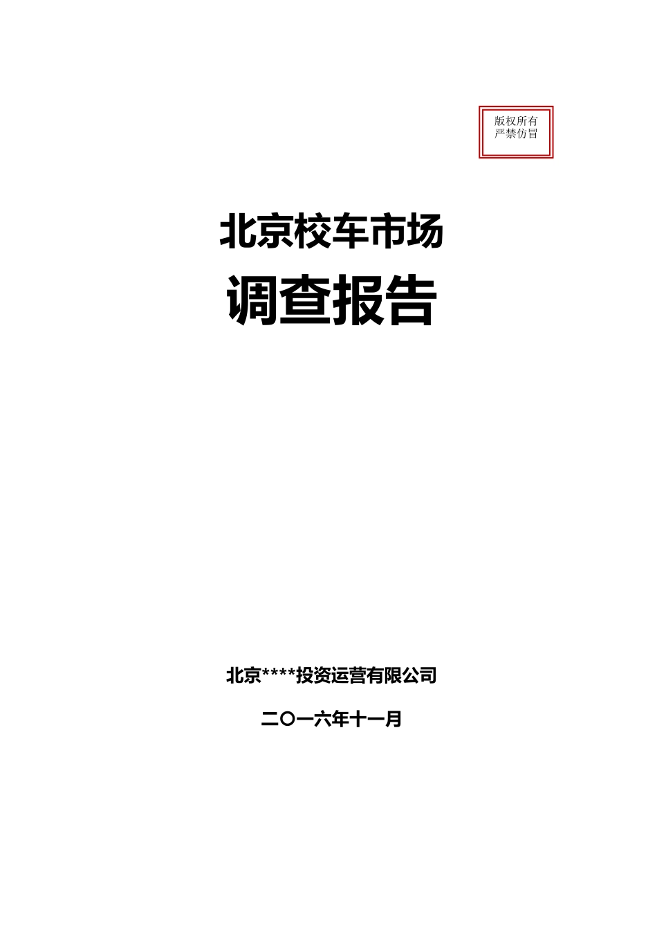 某市校车市场调查报告_第1页
