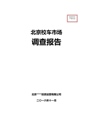 某市校车市场调查报告