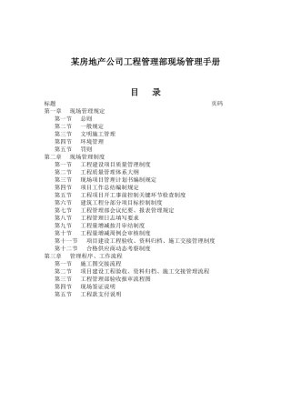 某房地产公司工程管理部现场管理手册