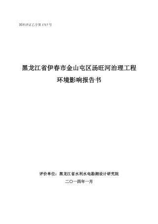 某市金山屯区汤旺河治理工程环境影响报告书