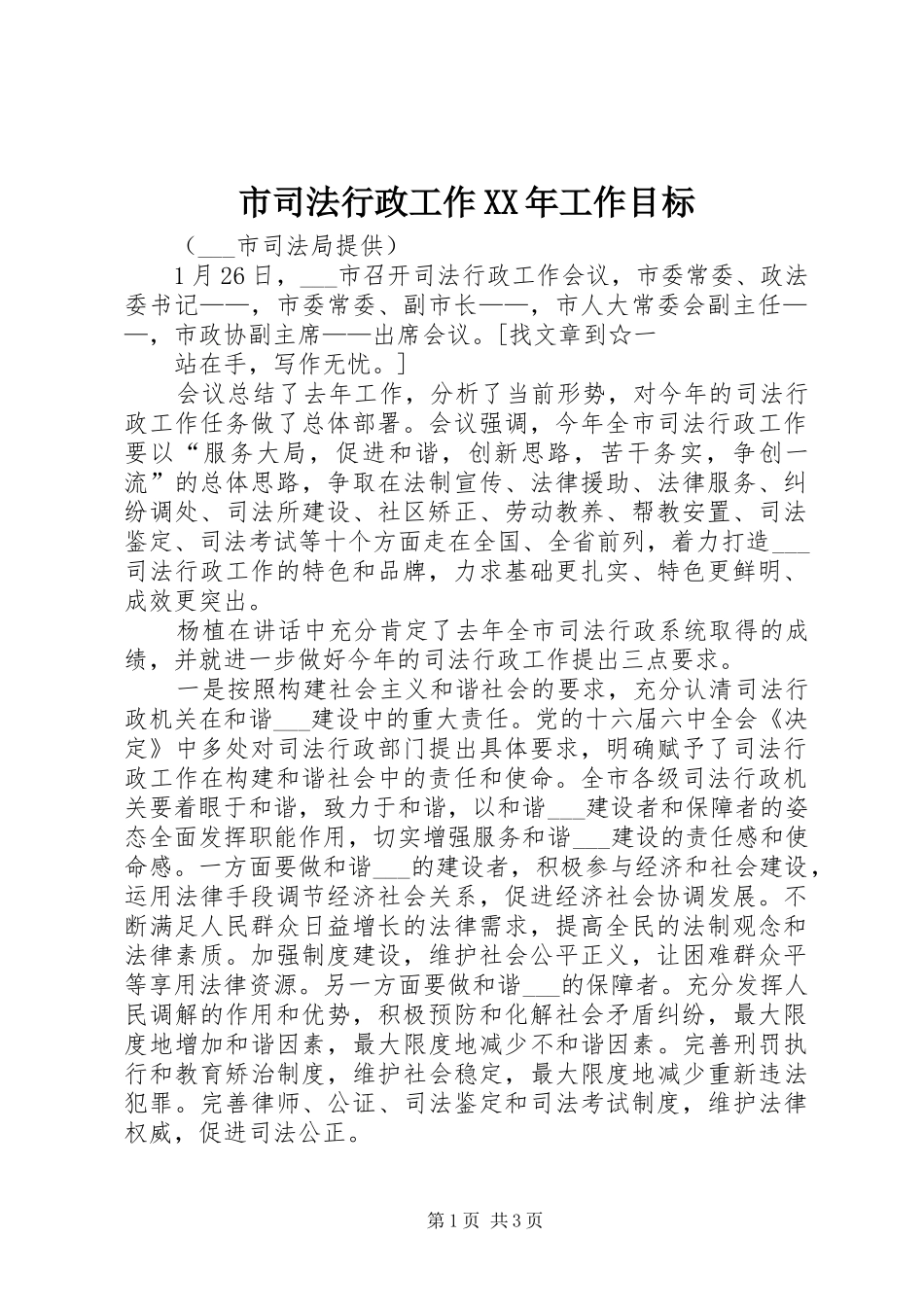 市司法行政工作工作目标_第1页