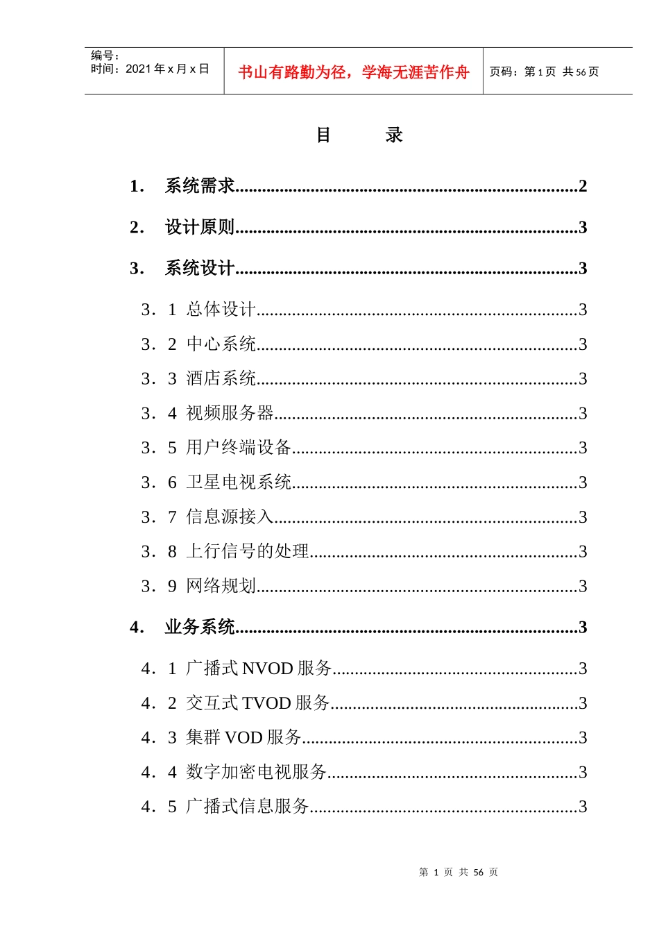 某市集群VOD系统策划方案概述_第1页