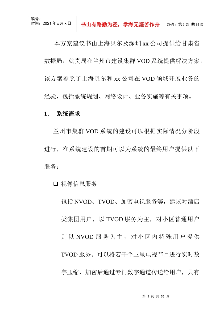 某市集群VOD系统策划方案概述_第3页
