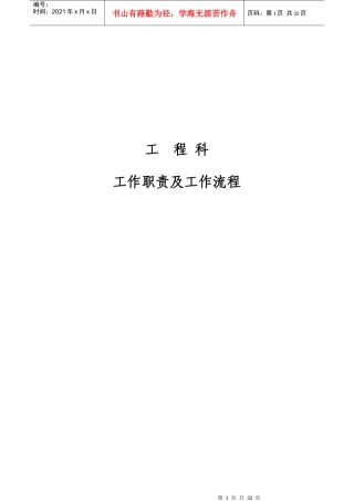 某工程管理科职责和流程管理