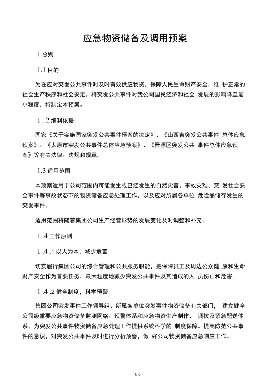 应急物资储备及调用预案_第1页