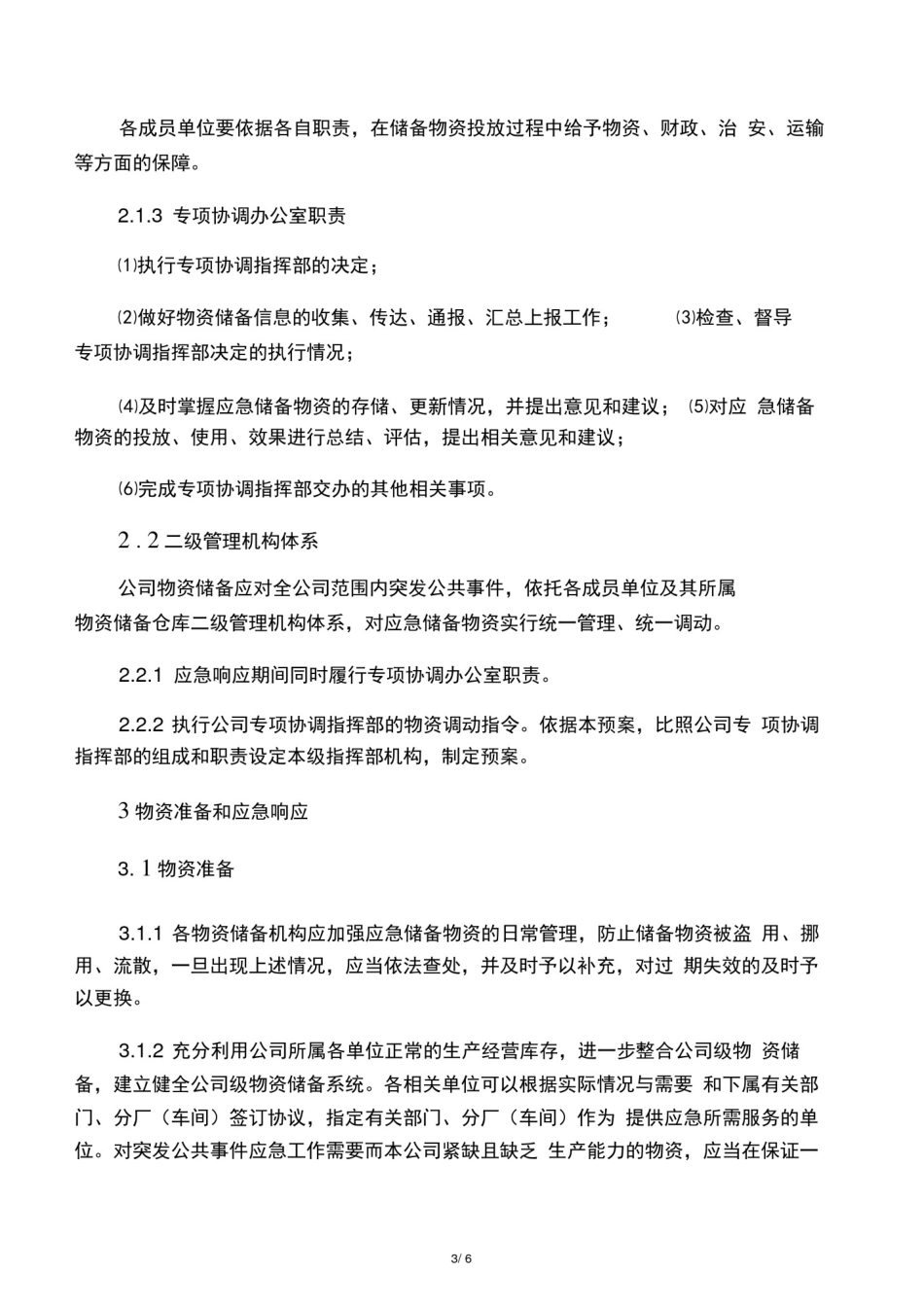 应急物资储备及调用预案_第3页