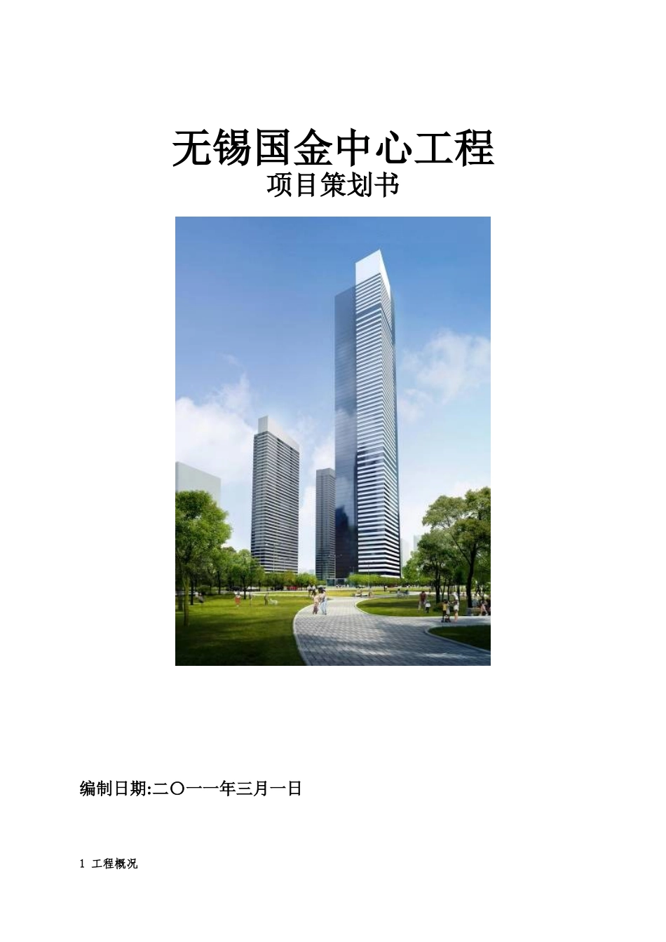 某工程项目策划书(DOC 46页)_第1页