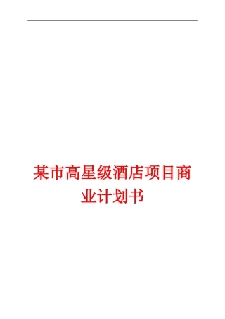 某市高星级酒店项目商业计划书