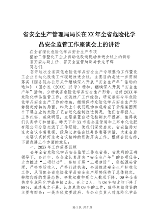 省安全生产管理局局长在全省危险化学品安全监管工作座谈会上的致辞