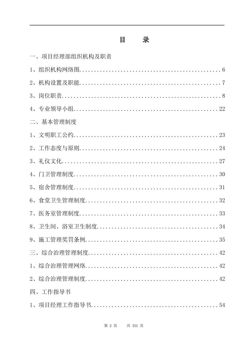 某建筑公司项目部施工管理制度汇编(doc 136页)_第2页