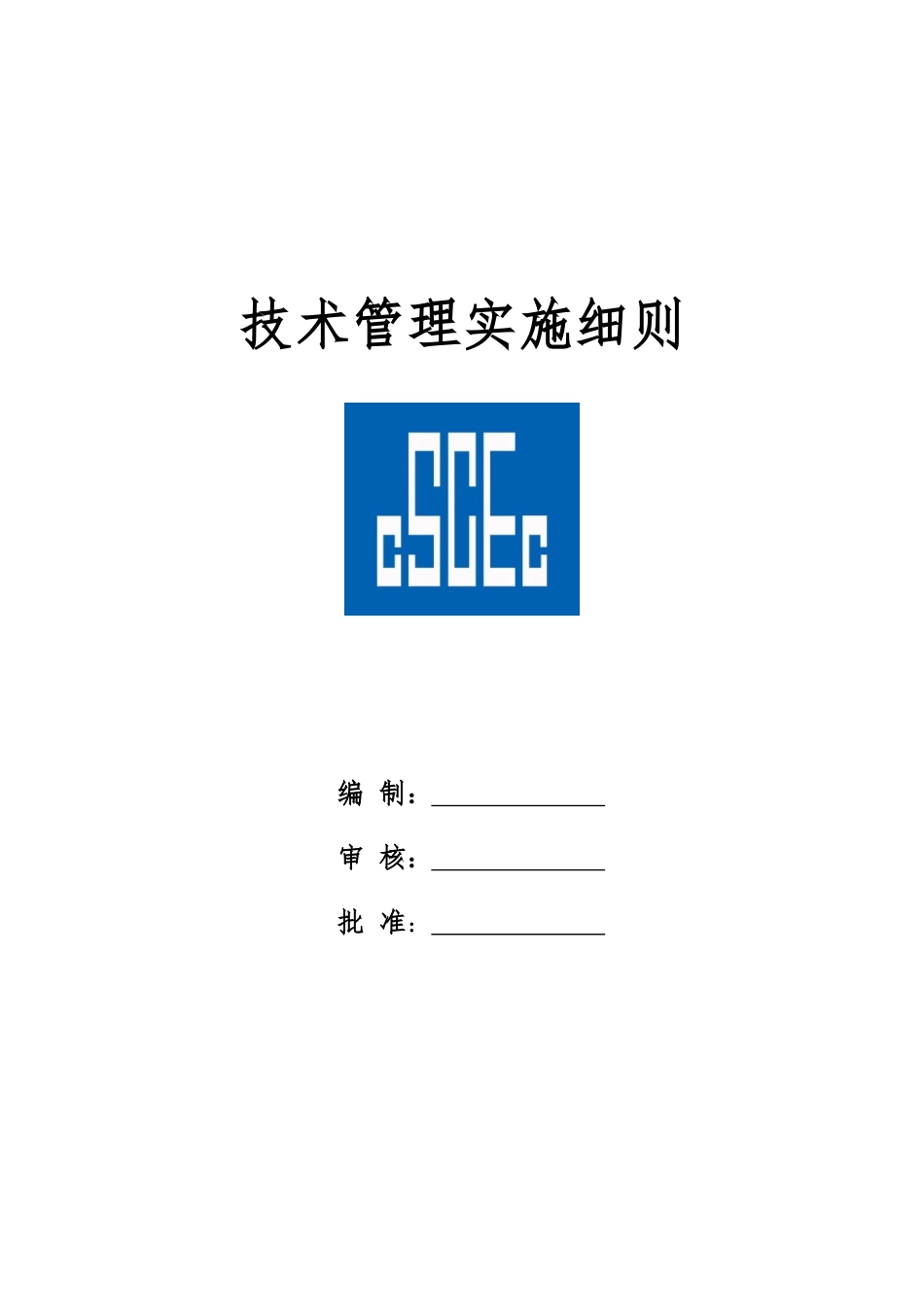 某建筑股份有限公司技术管理实施细则_第1页